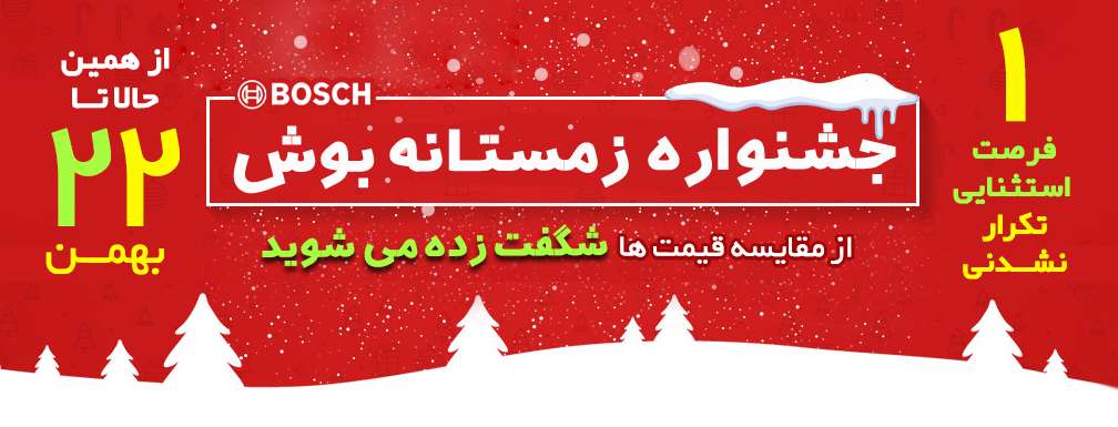 جشنواره زمستانه فروشگاه بوش ایران