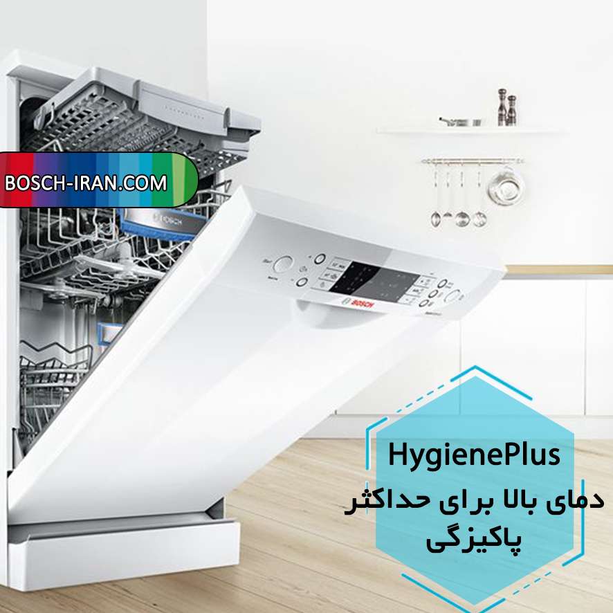 فناوری HygienePlus(همراه با بهداشت) در ماشین های ظرفشویی بوش