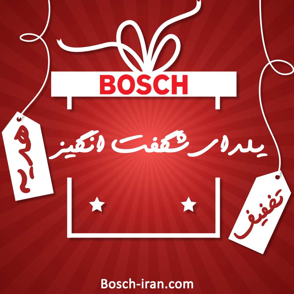 جشنواره یلدای شگفت انگیز بوش ایران