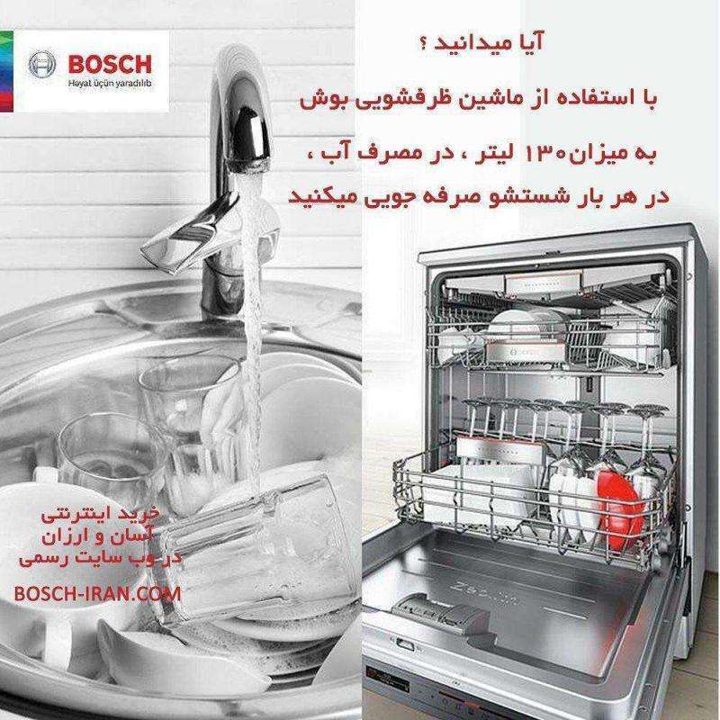 صرفه جویی در مصرف آب با ماشین ظرفشویی های بوش