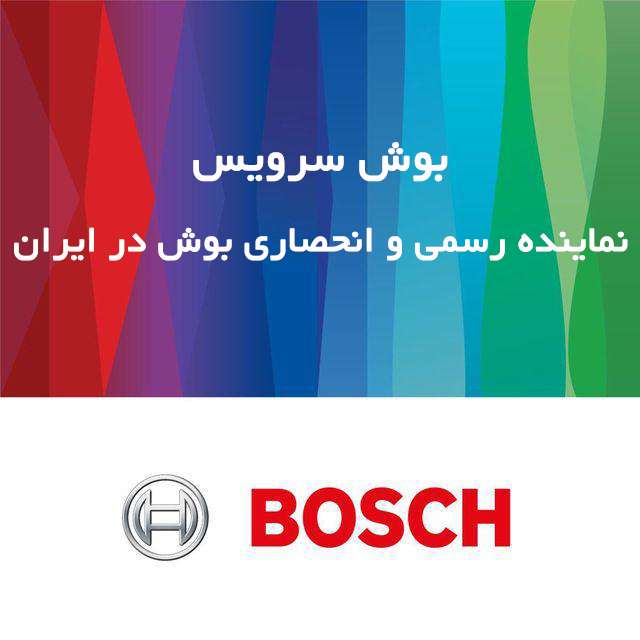 شرکت بوش سرویس ، نماینده رسمی و انحصاری بوش در ایران