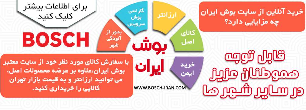 خرید ایمن ، آسان و ارزان از فروشگاه بوش ایران برای مشتریان سراسر ایران
