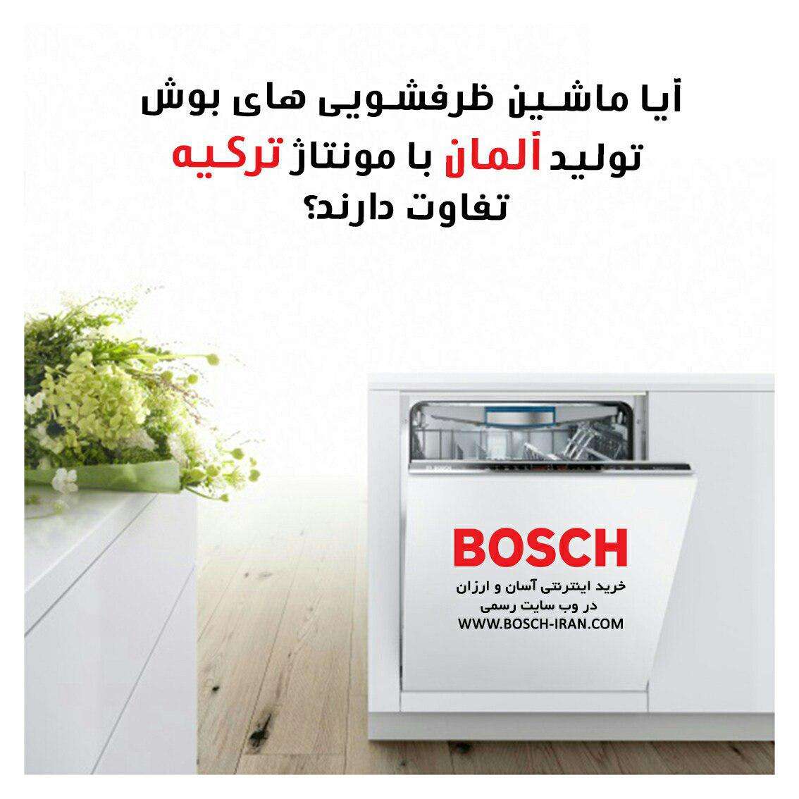 آیا ماشین ظرفشویی های بوش تولید آلمان با مونتاژ ترکیه تفاوت دارند؟