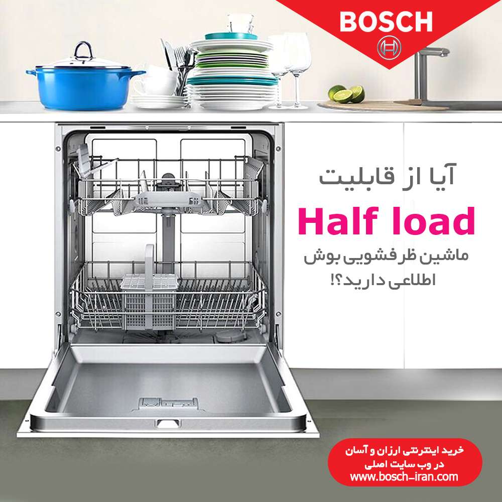 آیا از قابلیت  Half load ماشین ظرفشویی بوش اطلاعی دارید !؟