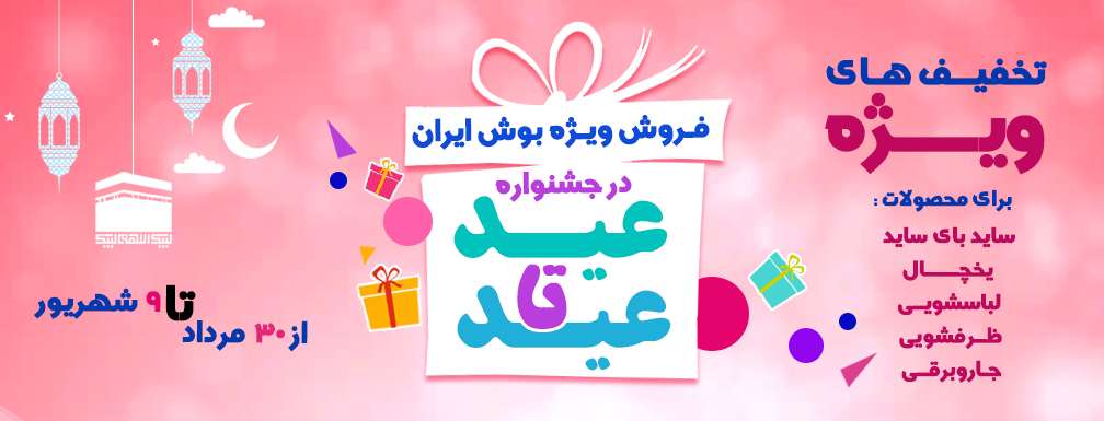 فروش ویژه عید تا عید فروشگاه بوش ایران