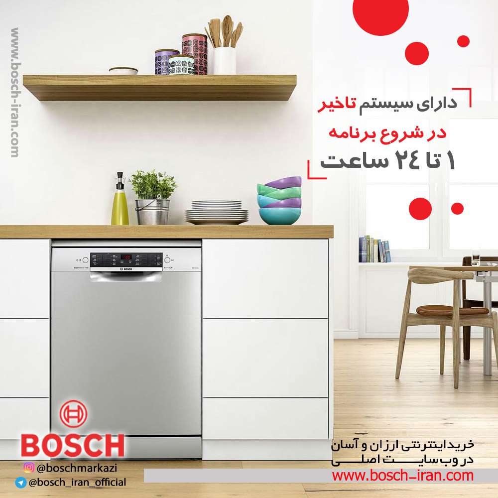 ماشین ظرفشویی 12 نفره سری 4 بوش ترکیه مدل SMS46GI01B,SMS46GW01B دارای سیستم تاخیر در شروع برنامه 1 تا 24 ساعت