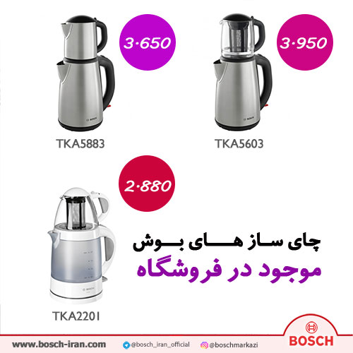 چای ساز بوش مدل TKA2201 - قیمت چای ساز بوش مدل TKA5883 - خرید اینترنتی چای ساز بوش مدل TKA5603