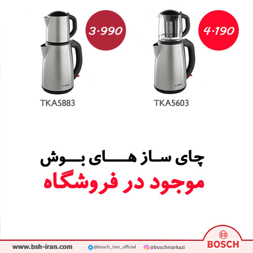  قیمت چای ساز بوش مدل TKA5883 - خرید چای ساز بوش مدل TKA5883 - خرید اینترنتی چای ساز بوش مدل TKA5603